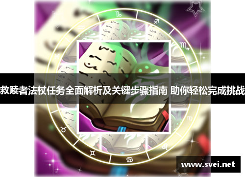 救赎者法杖任务全面解析及关键步骤指南 助你轻松完成挑战