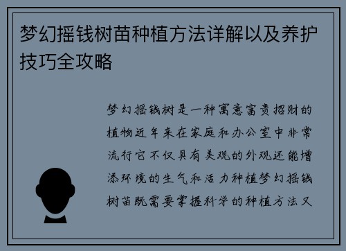 梦幻摇钱树苗种植方法详解以及养护技巧全攻略