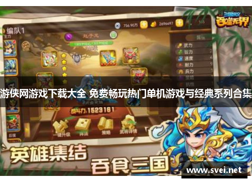 游侠网游戏下载大全 免费畅玩热门单机游戏与经典系列合集
