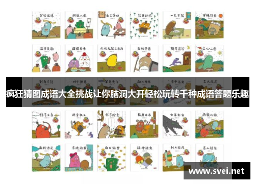 疯狂猜图成语大全挑战让你脑洞大开轻松玩转千种成语答题乐趣