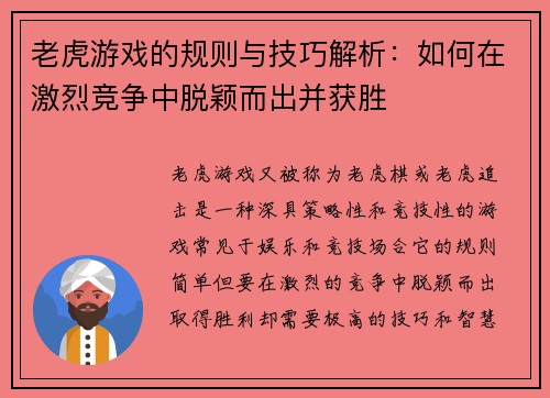 老虎游戏的规则与技巧解析：如何在激烈竞争中脱颖而出并获胜