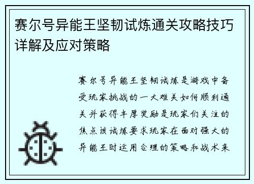 赛尔号异能王坚韧试炼通关攻略技巧详解及应对策略