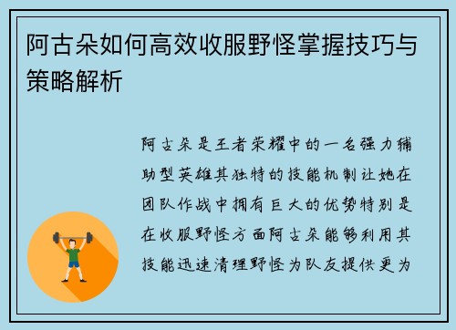 阿古朵如何高效收服野怪掌握技巧与策略解析