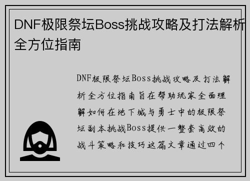 DNF极限祭坛Boss挑战攻略及打法解析全方位指南