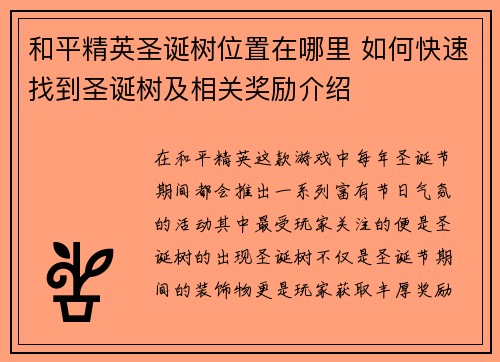 和平精英圣诞树位置在哪里 如何快速找到圣诞树及相关奖励介绍