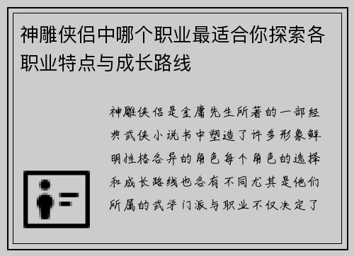 神雕侠侣中哪个职业最适合你探索各职业特点与成长路线