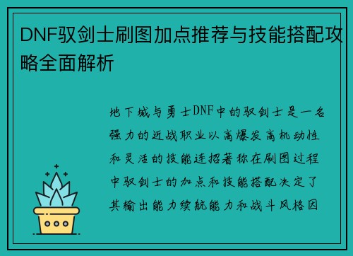 DNF驭剑士刷图加点推荐与技能搭配攻略全面解析
