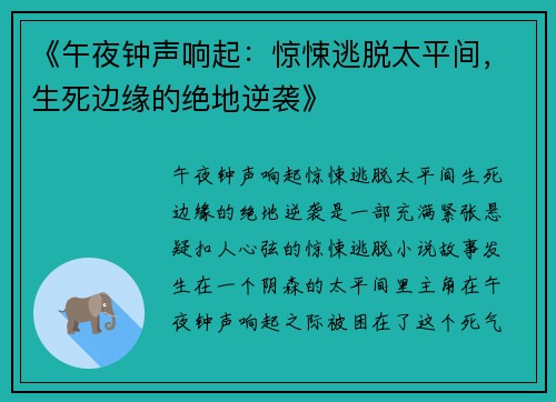 《午夜钟声响起：惊悚逃脱太平间，生死边缘的绝地逆袭》