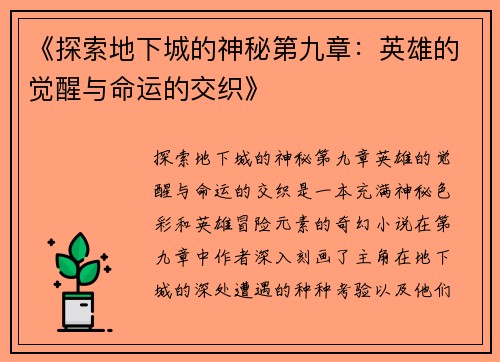 《探索地下城的神秘第九章：英雄的觉醒与命运的交织》
