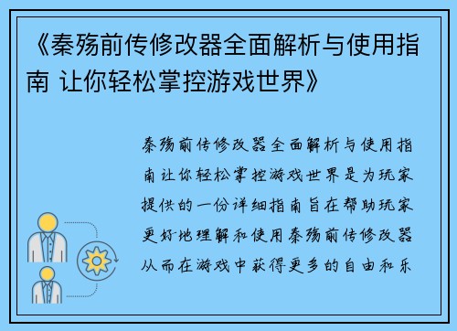 《秦殇前传修改器全面解析与使用指南 让你轻松掌控游戏世界》