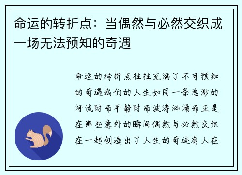 命运的转折点：当偶然与必然交织成一场无法预知的奇遇
