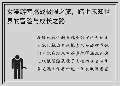 女漫游者挑战极限之旅，踏上未知世界的冒险与成长之路