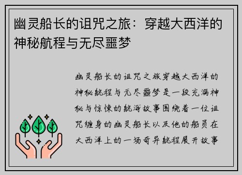 幽灵船长的诅咒之旅：穿越大西洋的神秘航程与无尽噩梦