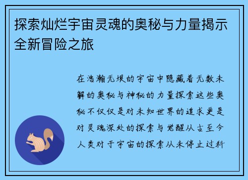 探索灿烂宇宙灵魂的奥秘与力量揭示全新冒险之旅
