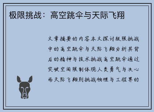 极限挑战：高空跳伞与天际飞翔