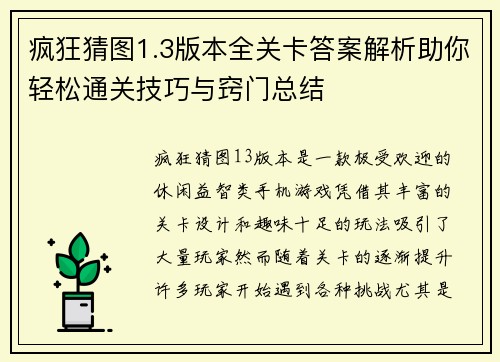 疯狂猜图1.3版本全关卡答案解析助你轻松通关技巧与窍门总结