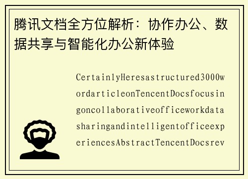 腾讯文档全方位解析：协作办公、数据共享与智能化办公新体验