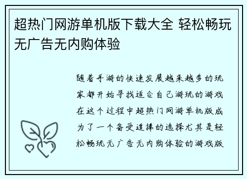 超热门网游单机版下载大全 轻松畅玩无广告无内购体验