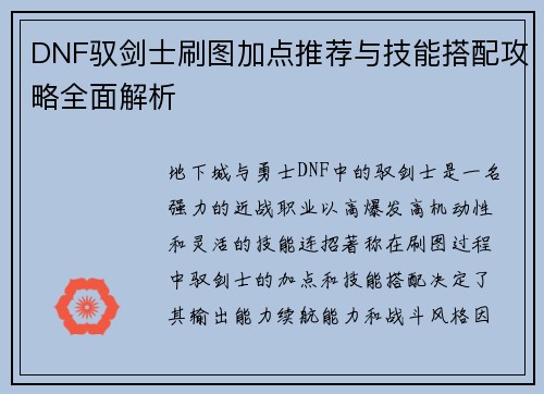 DNF驭剑士刷图加点推荐与技能搭配攻略全面解析