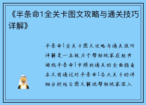 《半条命1全关卡图文攻略与通关技巧详解》