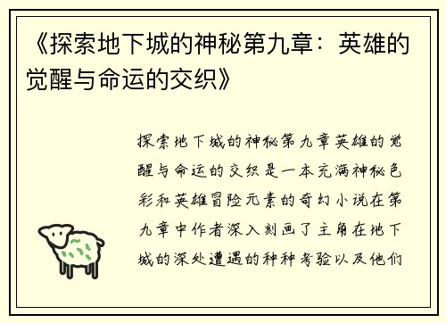 《探索地下城的神秘第九章：英雄的觉醒与命运的交织》
