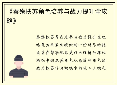 《秦殇扶苏角色培养与战力提升全攻略》