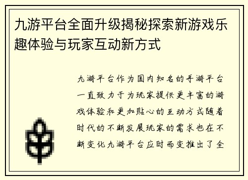 九游平台全面升级揭秘探索新游戏乐趣体验与玩家互动新方式