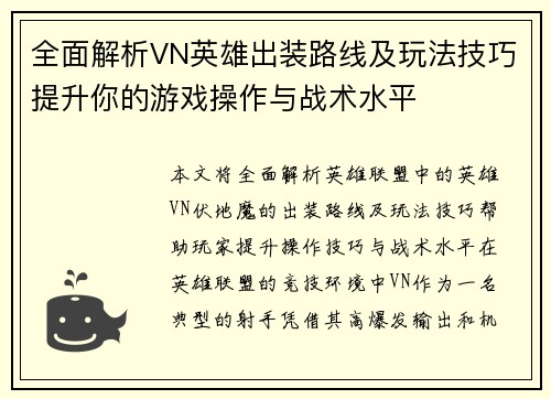 全面解析VN英雄出装路线及玩法技巧提升你的游戏操作与战术水平
