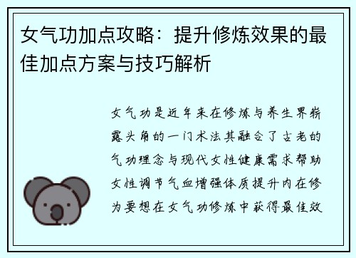 女气功加点攻略：提升修炼效果的最佳加点方案与技巧解析