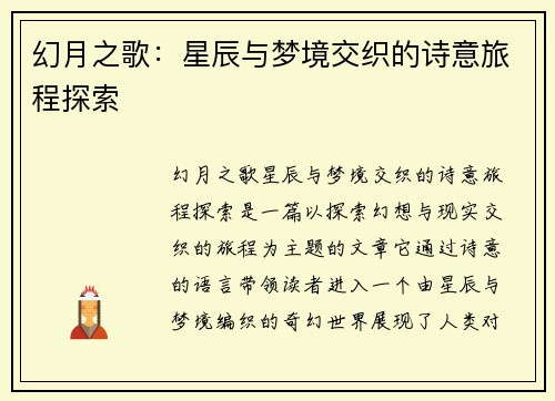 幻月之歌：星辰与梦境交织的诗意旅程探索