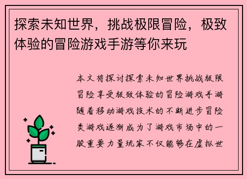 探索未知世界，挑战极限冒险，极致体验的冒险游戏手游等你来玩