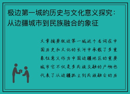 极边第一城的历史与文化意义探究：从边疆城市到民族融合的象征