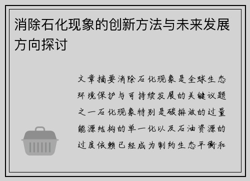 消除石化现象的创新方法与未来发展方向探讨