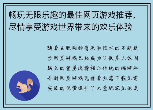 畅玩无限乐趣的最佳网页游戏推荐，尽情享受游戏世界带来的欢乐体验