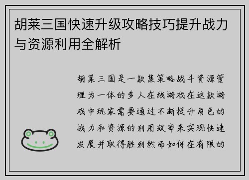 胡莱三国快速升级攻略技巧提升战力与资源利用全解析