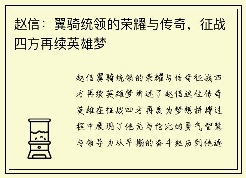 赵信：翼骑统领的荣耀与传奇，征战四方再续英雄梦