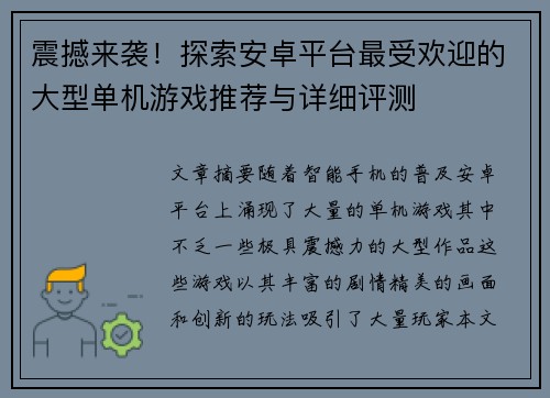 震撼来袭！探索安卓平台最受欢迎的大型单机游戏推荐与详细评测