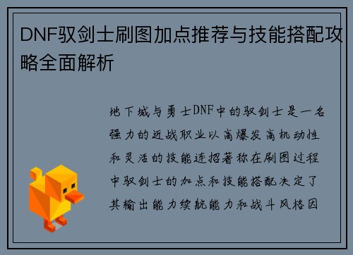 DNF驭剑士刷图加点推荐与技能搭配攻略全面解析