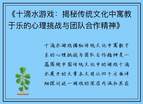 《十滴水游戏：揭秘传统文化中寓教于乐的心理挑战与团队合作精神》