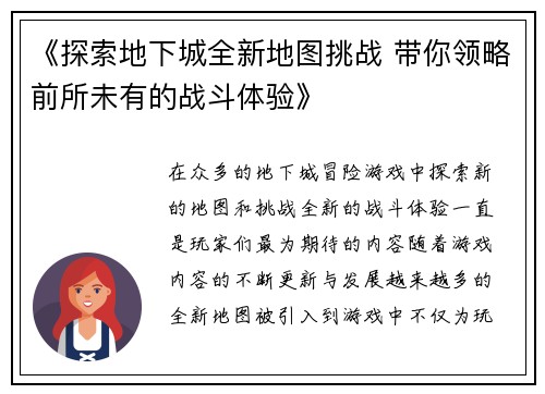 《探索地下城全新地图挑战 带你领略前所未有的战斗体验》