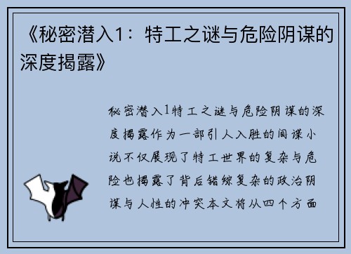 《秘密潜入1：特工之谜与危险阴谋的深度揭露》