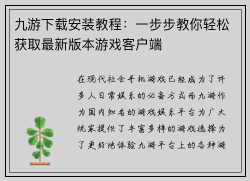 九游下载安装教程：一步步教你轻松获取最新版本游戏客户端
