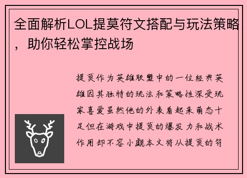 全面解析LOL提莫符文搭配与玩法策略，助你轻松掌控战场