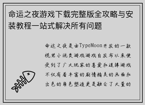 命运之夜游戏下载完整版全攻略与安装教程一站式解决所有问题