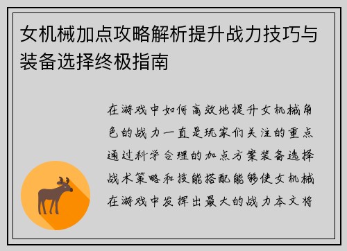 女机械加点攻略解析提升战力技巧与装备选择终极指南