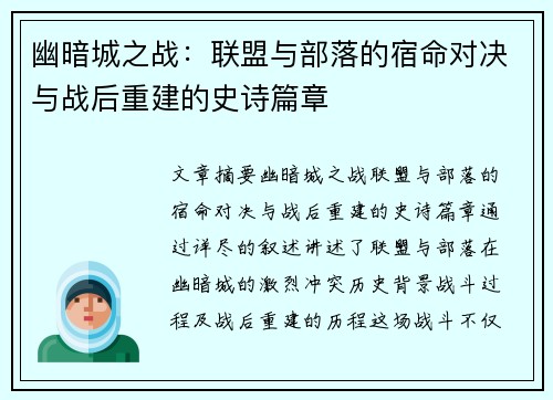 幽暗城之战：联盟与部落的宿命对决与战后重建的史诗篇章