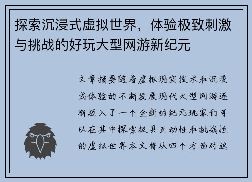 探索沉浸式虚拟世界，体验极致刺激与挑战的好玩大型网游新纪元