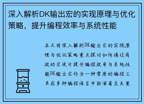 深入解析DK输出宏的实现原理与优化策略，提升编程效率与系统性能