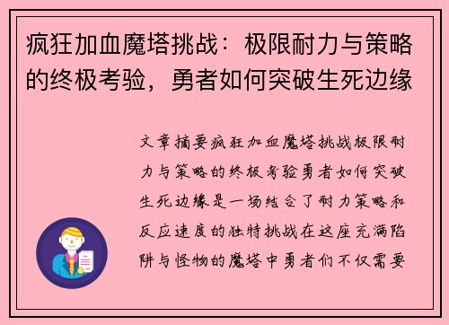 疯狂加血魔塔挑战：极限耐力与策略的终极考验，勇者如何突破生死边缘