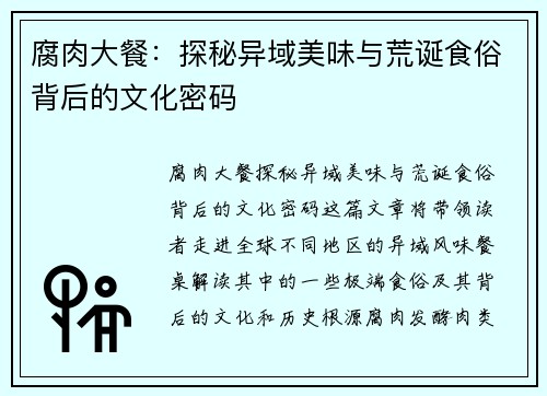 腐肉大餐：探秘异域美味与荒诞食俗背后的文化密码